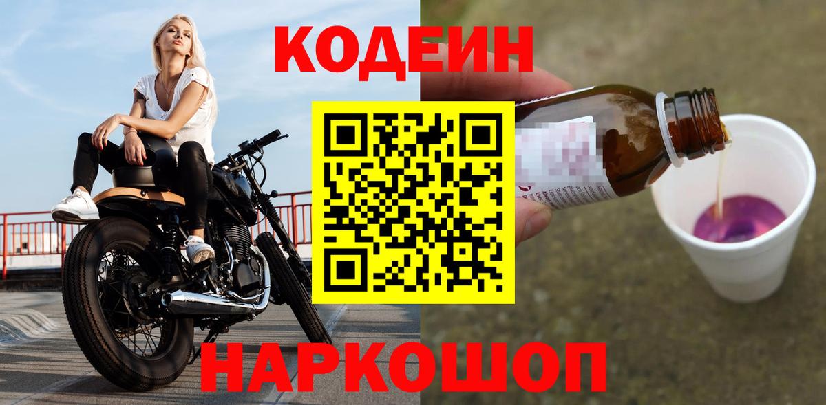 Новошахтинск  Codein Purple Drank  Кодеиновый сироп Lean напиток Lean (лин)  Вход с VPN 