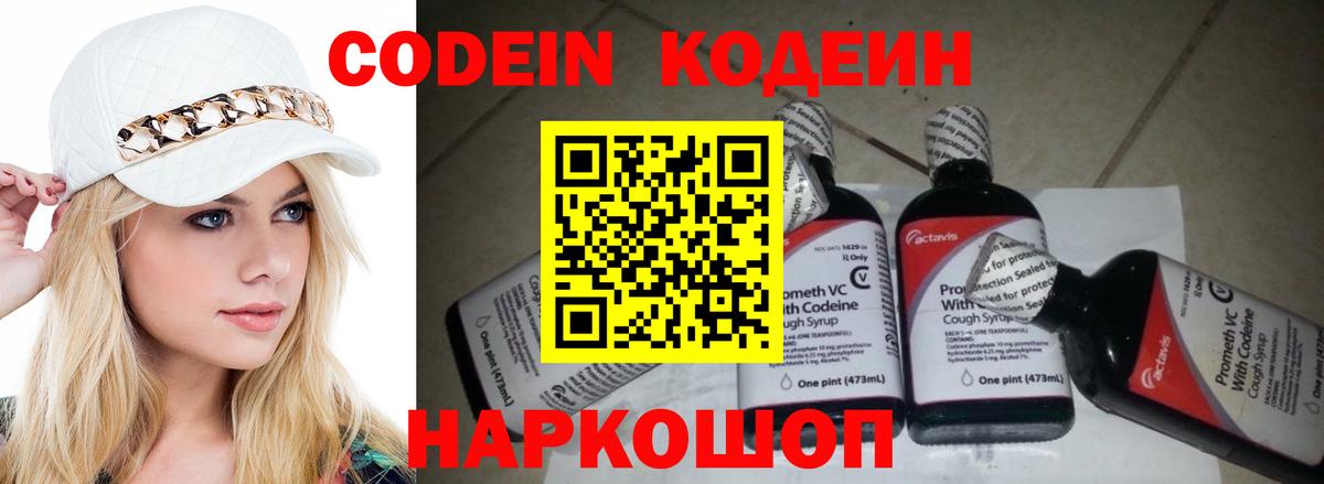 Кодеин напиток Lean (лин) Новошахтинск