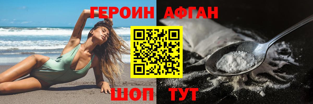 ГЕРОИН Афган Новошахтинск